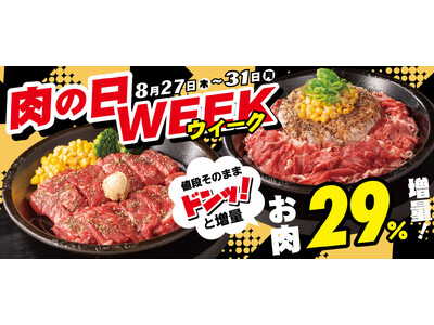 【ペッパーランチ】今月は肉の日が5日間！8月27日(木)からスタート！「肉の日WEEK」