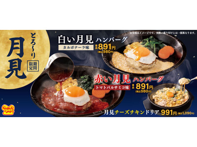 【ペッパーランチ】「赤い月見ハンバーグ」「白い月見ハンバーグ」「月見チーズチキンドリア」が9月2日（水）...