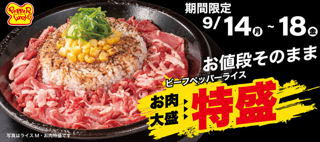 【ペッパーランチ】ビーフペッパーライスお肉大盛→特盛に無料で増量「特盛WEEK」を開催！