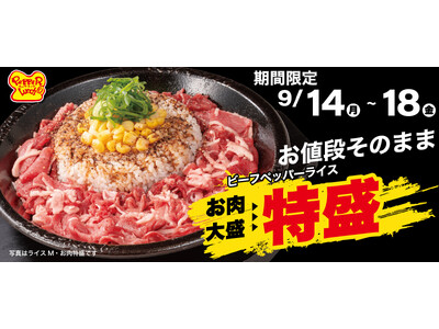 【ペッパーランチ】ビーフペッパーライスお肉大盛→特盛に無料で増量「特盛WEEK」を開催！