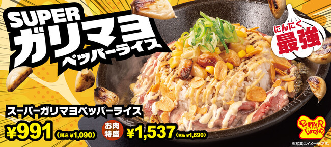【ペッパーランチ】「スーパーガリマヨペッパーライス」が10月21日(水)から期間限定で販売