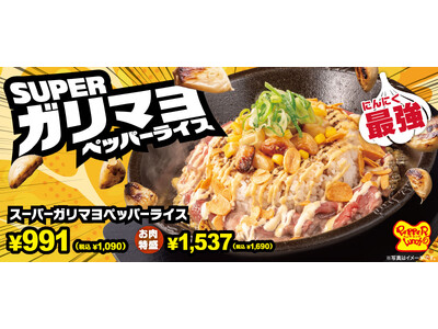 【ペッパーランチ】「スーパーガリマヨペッパーライス」が10月21日（水）から期間限定で販売