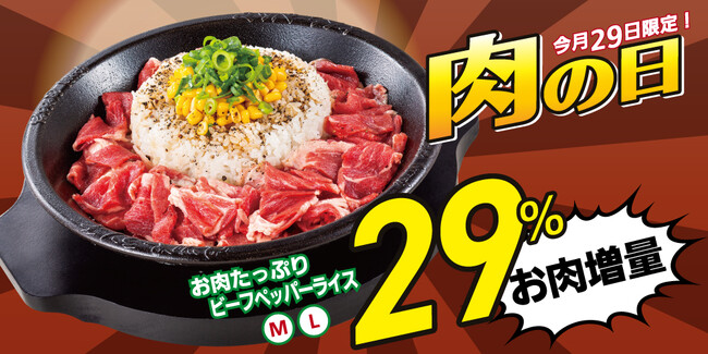 【ペッパーランチ】「お肉たっぷりビーフペッパーライス」のお肉を29%増量！！9月29日(木)肉の日限りのキャンペーンを開催！