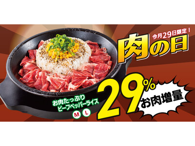 【ペッパーランチ】29日は肉の日！「お肉たっぷりビーフペッパーライス」のお肉を29%増量！！9月29日(木)限りのキャンペーンを開催！