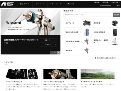 【大改造】製品情報をいち早く、正確にお届けするべく、Webサイトをリニューアル！　次世代を担うアネスト岩田の30代社員が中心となってDXを推進