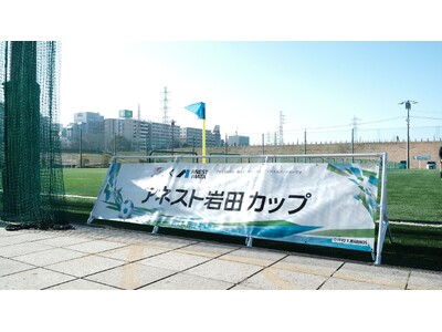 小学校生活最後の思い出を。横浜F・マリノスと共同で「アネスト岩田カップ」を開催