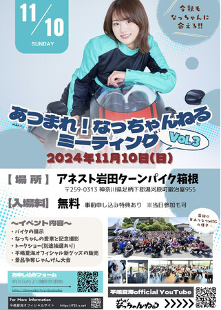 平嶋夏海が今秋も開催　箱根で「あつまれ！なっちゃんねるミーティングvol.3」