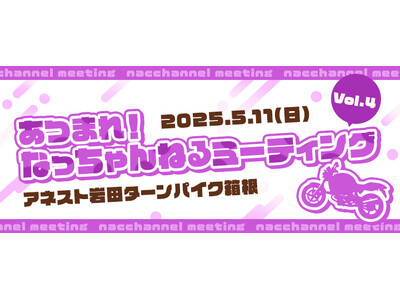 平嶋夏海がターンパイクで主催 「#あつまれ!なっちゃんねるミーティングvol.4」に今春も協賛
