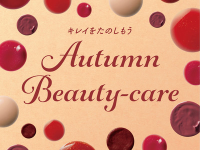 【東急ハンズ商品情報】新作コスメや温活・保湿のヒントが盛りだくさん！『キレイをたのしむ「Autumn Beauty-care」』
