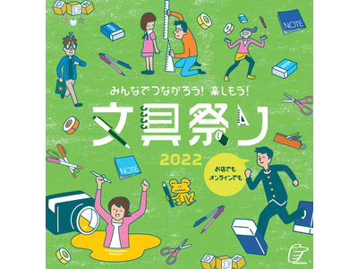 今年もハンズの”ブング”でつながろう、楽しもう！『文具祭り2022』