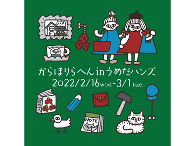 個性豊かなお店が大集合！『からほりらへんinうめだハンズ』～ワークショップも同時開催～