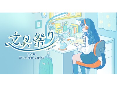 文具好きみんな集まれ！毎年大人気のイベントが今年もやってくる　ハンズの「文具祭り」今年も開催