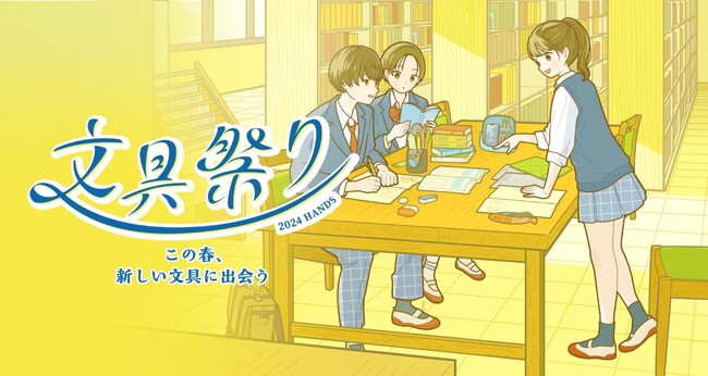 「文房具屋さん大賞2024」受賞アイテムやキャンペーン・体験イベントが盛りだくさん　ハンズの「文具祭り」2月13日（火）いよいよ開催！