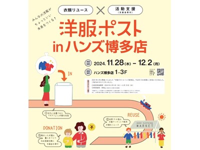 ハンズ博多店にて「洋服ポスト」を実施します