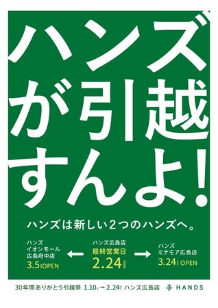 ハンズ広島店移転のお知らせ