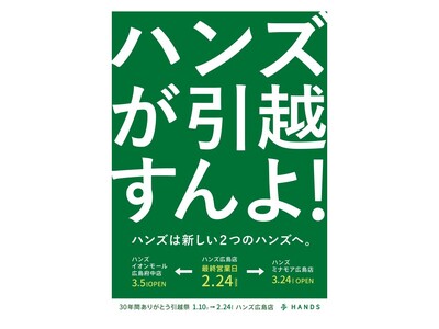 ハンズ広島店移転のお知らせ