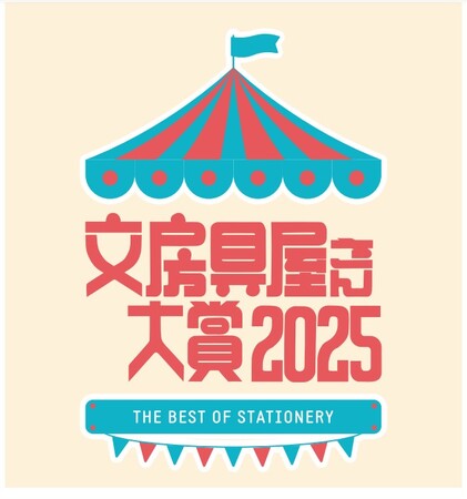 文房具のトレンドがまるわかり！「文房具屋さん大賞2025」受賞アイテム