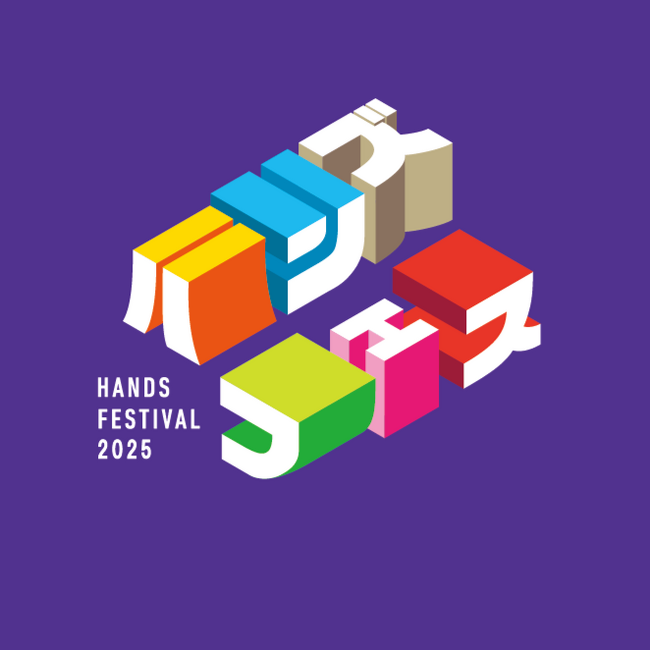 ハンズフェス2025　開催決定