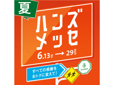 物価高のこの時期だからこそ、おトクにお買い物！　大感謝セール「ハンズメッセ夏」開催中