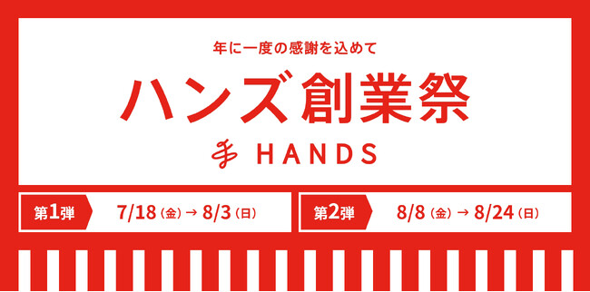 暑さ対策・紫外線対策グッズも今がお買い得！「ハンズ創業祭」第一弾開始
