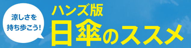 これからが夏本番　涼しさを持ち歩こう！ 「ハンズ版日傘のススメ」