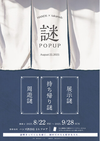 HANDS × takarush 謎POPUP 開催決定
