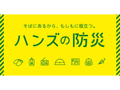 とことん防災について考える四日間 ハンズ新宿店で防災イベント「ハンズ防災フェス」開催