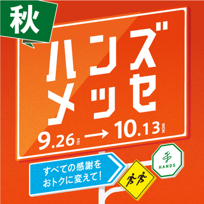 大感謝セール「ハンズメッセ秋」開催中