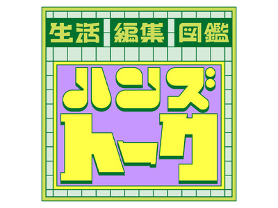 ハンズ渋谷店 生活編集図鑑プロジェクト 体験型イベント　「ハンズトーク」「ハンズさんぽ」開催レポート