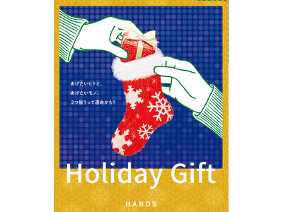 ハンズのホリデーギフト2025