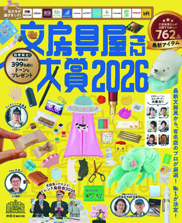 プレスリリース「今年“推されている”文房具がわかる！「文房具屋さん大賞2026」受賞アイテム」のイメージ画像