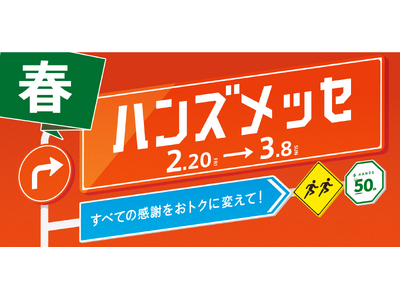 大感謝セール「ハンズメッセ春」 開催