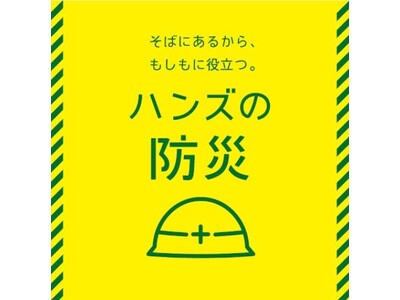 新生活準備に“安心”をプラス　ハンズ新宿店にて「ハンズ防災フェス春 2026」開催
