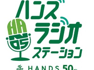 ハンズ創業50周年記念　館内放送「ハンズ ラジオステーション」放送開始