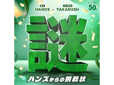 【ハンズ創業50周年企画】タカラッシュとタッグを組んだ体験型イベント　謎解きイベント『ハンズからの挑戦状...