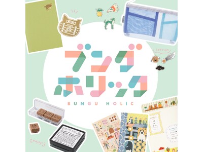 自分だけのログを彩る文具が集合「ブングホリック2026」開催