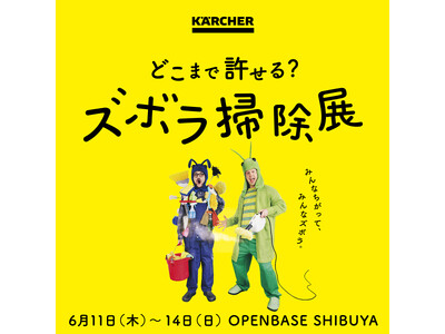 ケルヒャー『どこまで許せる？ズボラ掃除展』と連動した『ズボラ掃除出張所 in ハンズ渋谷店』を6月11日より開催