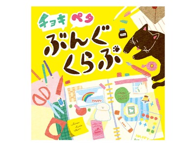 デコ・コラージュ好きあつまれ！「チョキペタぶんぐくらぶ」開催