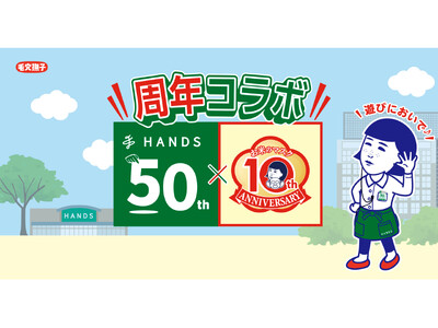「ハンズ創業50周年」×「毛穴撫子 お米のマスク発売10周年」