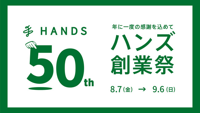 50年分の感謝を込めておトクをお届け! ハンズ 50周年創業祭 第1弾開催