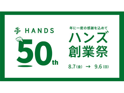 50年分の感謝を込めておトクをお届け！ ハンズ 50周年創業祭 第1弾開催