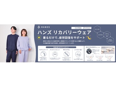 日々の休息と快適な睡眠環境をサポートする一般医療機器ウェア「HANDS RECOVERY WEAR」