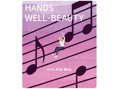 こころ、からだ、整える。　HANDS　WELL-BEAUTY