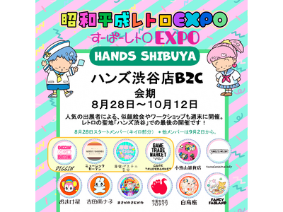 「昭和平成レトロEXPO2026　HANDS SHIBUYA」