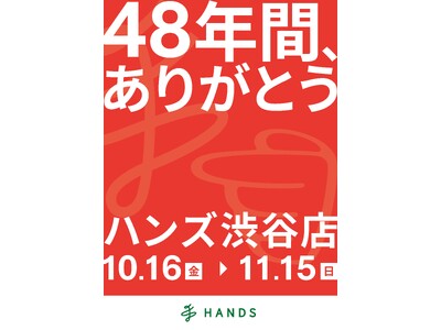 48年間、ありがとう。ハンズ渋谷店「48年間、ありがとうセール」開催