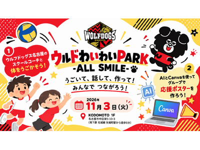 【11/3開催】ウルフドッグス名古屋 × 学び舎mom、スポーツとAIものづくりで子どもたちがつながる交流イベントを開催