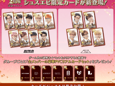 「SUPERSTAR EBiDAN」2周年を記念してメンバーの豪華リアルカードが当たる新しい謎解きイベントを開催！