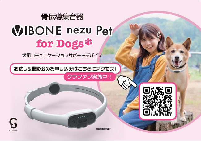 “ 愛犬の聞こえない ” に挑む。 ─ 難聴犬との毎日に寄り添う、首輪型骨伝導集音器「Vibone nezu Pet for Dogs」 GREEN FUNDING で先行公開