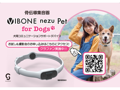 “ 愛犬の聞こえない ” に挑む。 ─ 難聴犬との毎日に寄り添う、首輪型骨伝導集音器「Vibone nezu Pet for Dogs」 GREEN FUNDING で先行公開