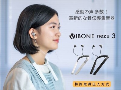 【耳の日】話題の骨伝導集音器「Vibone nezu 3」ビックカメラ補聴器・集音器取扱20店で3月3日より販売開始